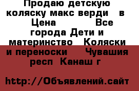 Продаю детскую коляску макс верди 3 в 1 › Цена ­ 9 500 - Все города Дети и материнство » Коляски и переноски   . Чувашия респ.,Канаш г.